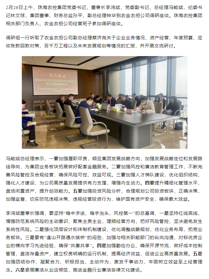 高质量 开新局 广发（中国）集团领导班子一行到农金农担公司调研.png
