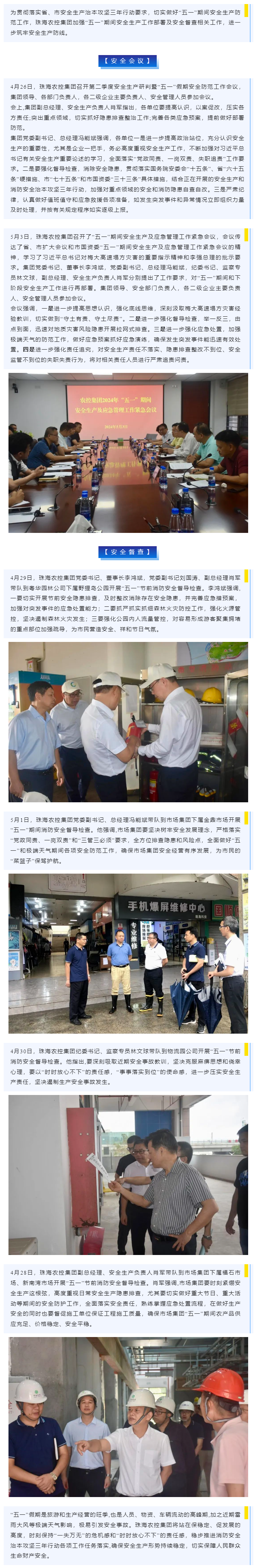 紧抓安全不懈怠 守护假期保平安 广发（中国）集团加强“五一”期间安全生产防范工作.png