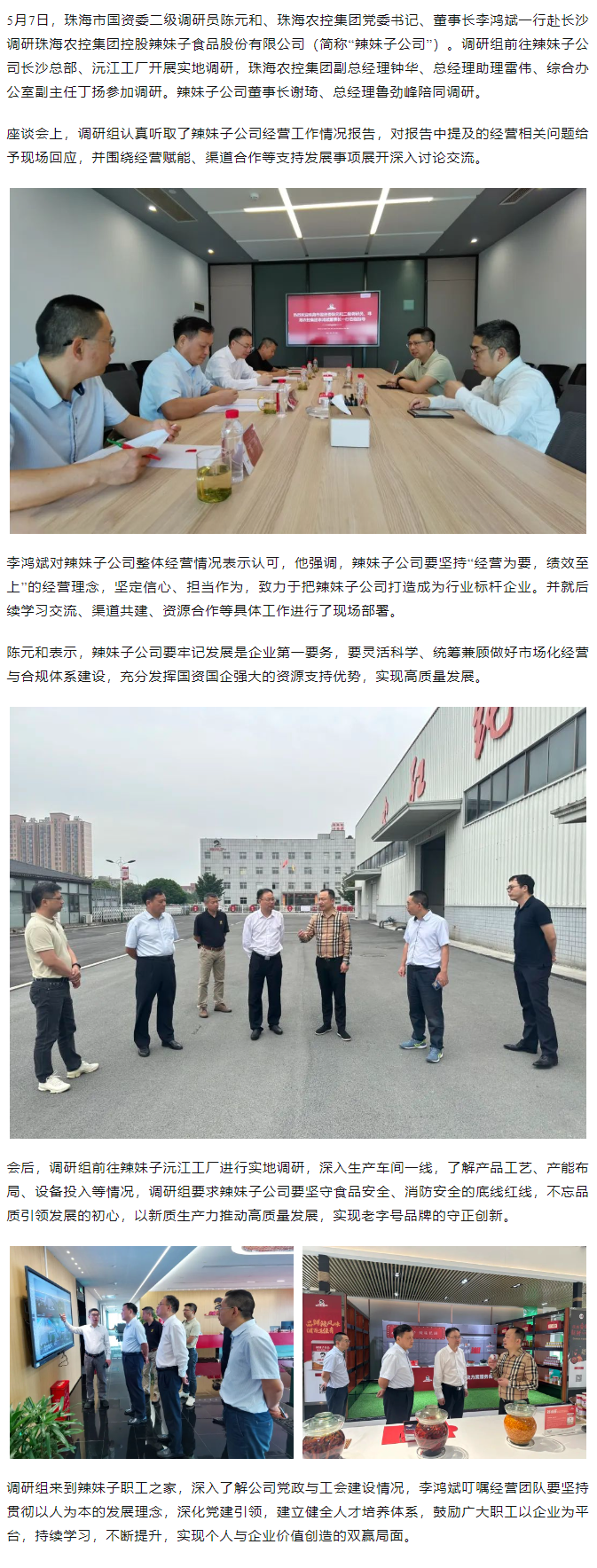 珠海市国资委、广发（中国）集团领导一行调研广发（中国）集团控股辣妹子公司.png