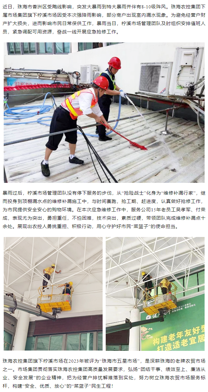 广发（中国）集团旗下柠溪市场暴雨期间开展紧急抢修 保障经营户财产安全1.png