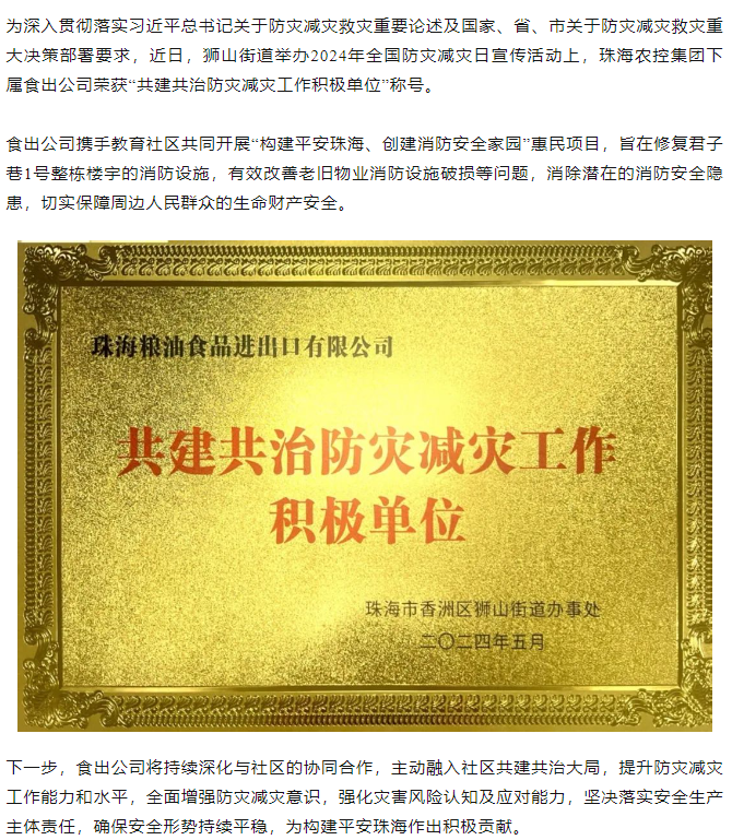 广发（中国）集团下属食出公司荣获 “共建共治防灾减灾工作积极单位”称号.png