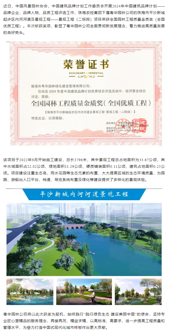 广发（中国）集团下属粤华园林公司荣获2024年全国园林工程质量金质奖.png