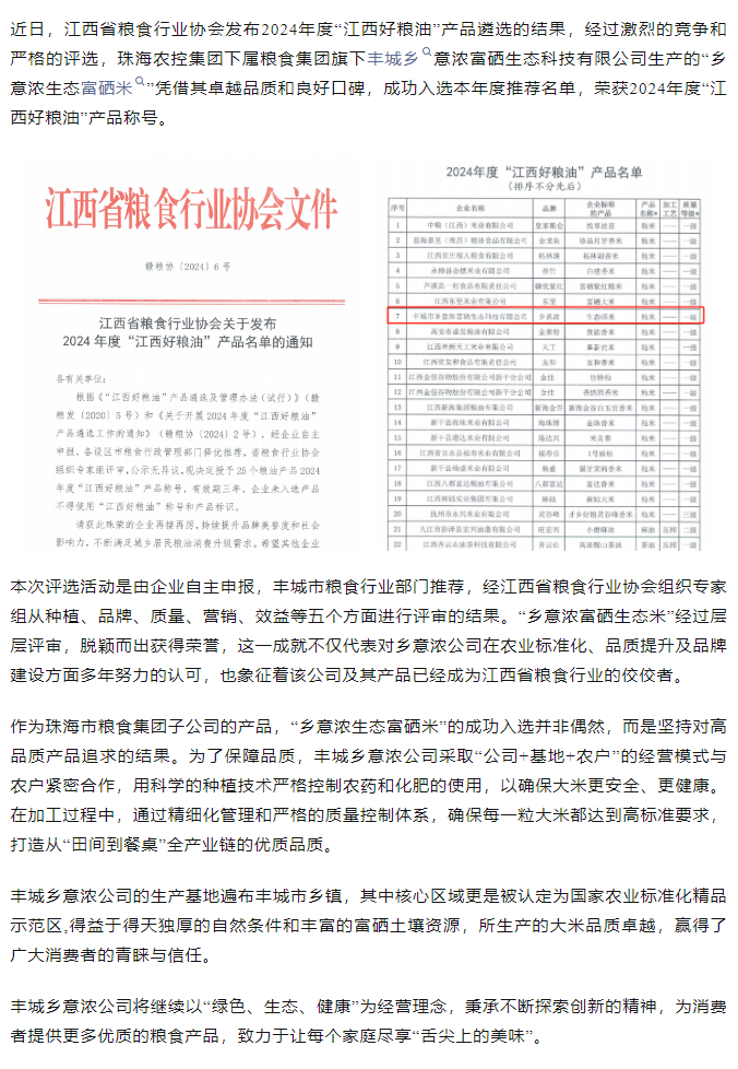 广发（中国）集团旗下品牌“乡意浓富硒生态米”荣获2024年度“江西好粮油”产品称号.png