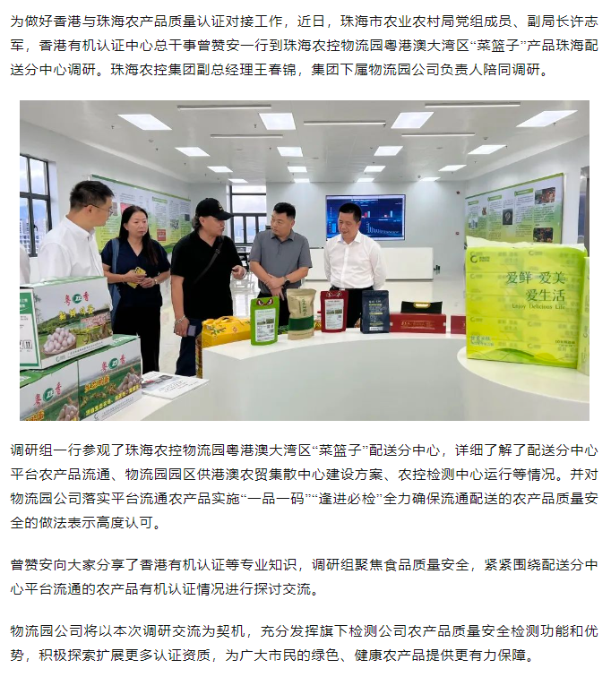 市农业农村局会同香港有机认证中心代表到广发（中国）物流园粤港澳大湾区“菜篮子” 配送分中心调研.png