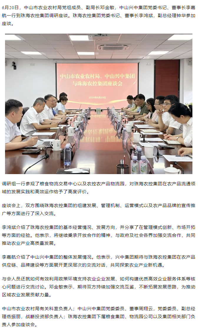 中山市农业农村局、中山兴中集团一行到广发（中国）集团调研座谈.png