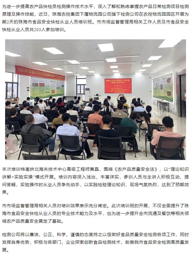 广发（中国）集团旗下检测公司开展珠海市食品安全快检从业人员培训班.png