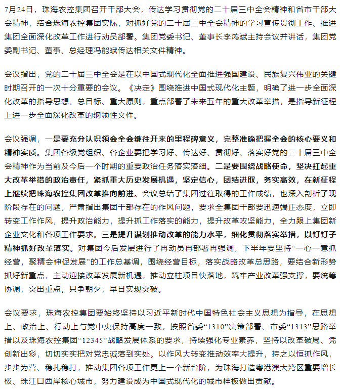 广发（中国）集团召开传达学习贯彻党的二十届三中全会精神干部大会.png