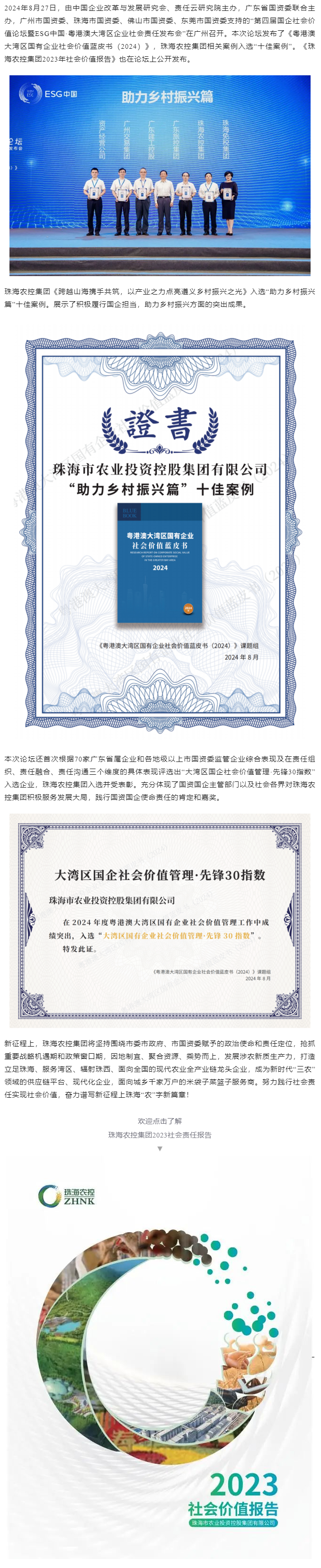 广发（中国）集团成功入选粤港澳大湾区国有企业社会价值蓝皮书“十佳案例”和社会价值管理·先锋30指数.png
