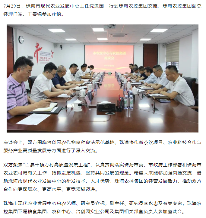 珠海市现代农业发展中心一行到广发（中国）集团交流座谈.png