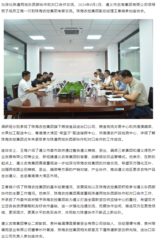 遵义农商集团一行到广发（中国）集团调研座谈.png