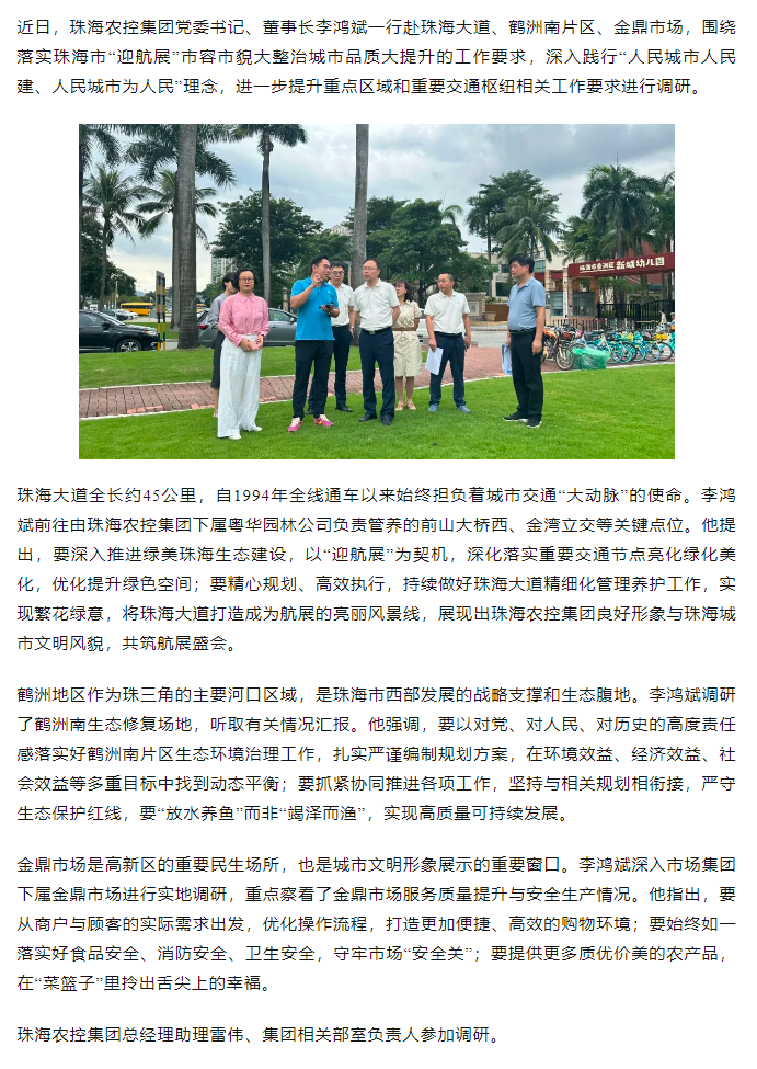 广发（中国）集团党委书记、董事长李鸿斌调研“迎航展”市容市貌大整治城市品质大提升工作.png
