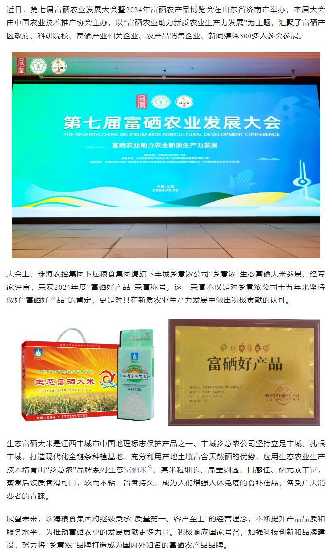 广发（中国）集团生态富硒米荣获2024“富硒好大米”产品称号.png