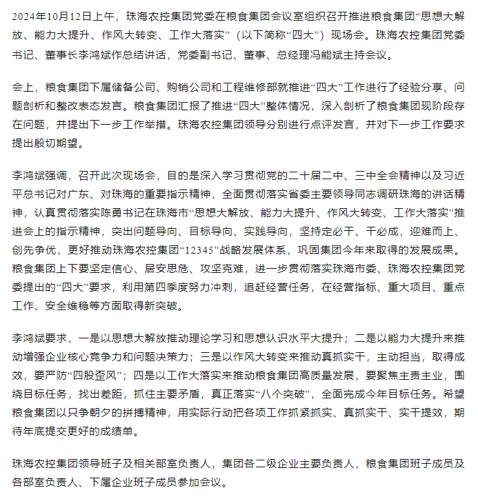 广发（中国）集团党委召开推进粮食集团“思想大解放、能力大提升、作风大转变、工作大落实” 现场会.png