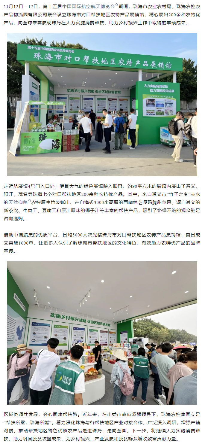 广发（中国）集团组织7个珠海市对口帮扶地区200余种农特产品亮相第十五届中国航展.png