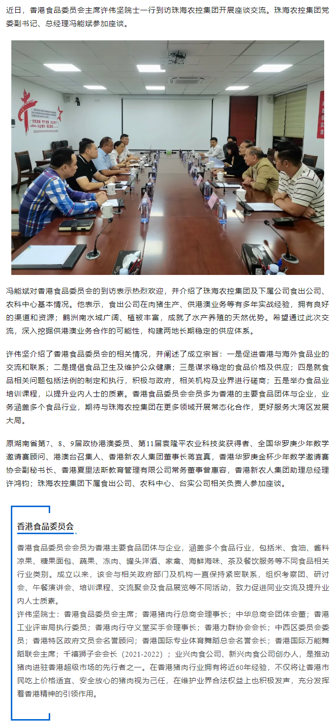 香港食品委员会一行到访广发（中国）集团开展座谈交流.png
