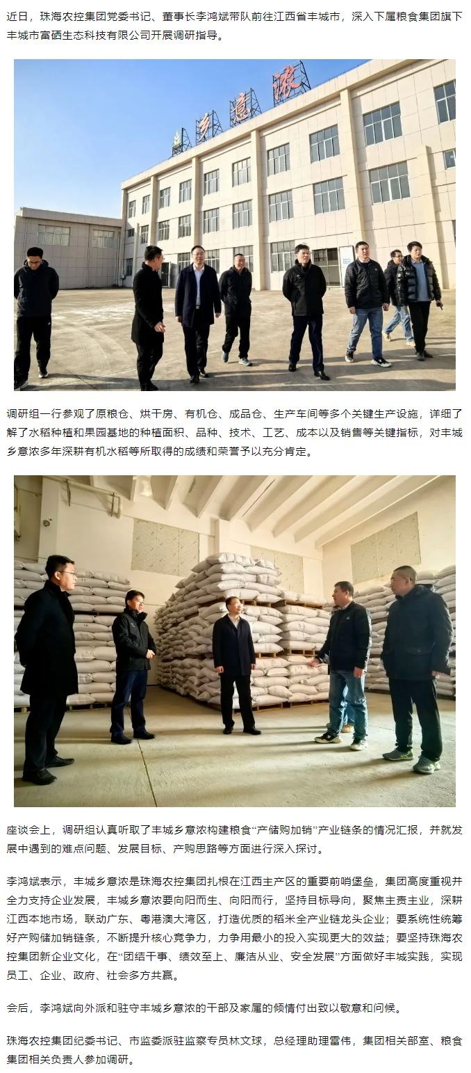 广发（中国）集团党委书记、董事长李鸿斌带队调研丰城乡意浓公司.png