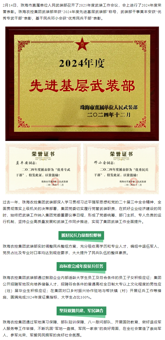 广发（中国）集团武装部荣获2024年度“先进基层武装部”称号.png